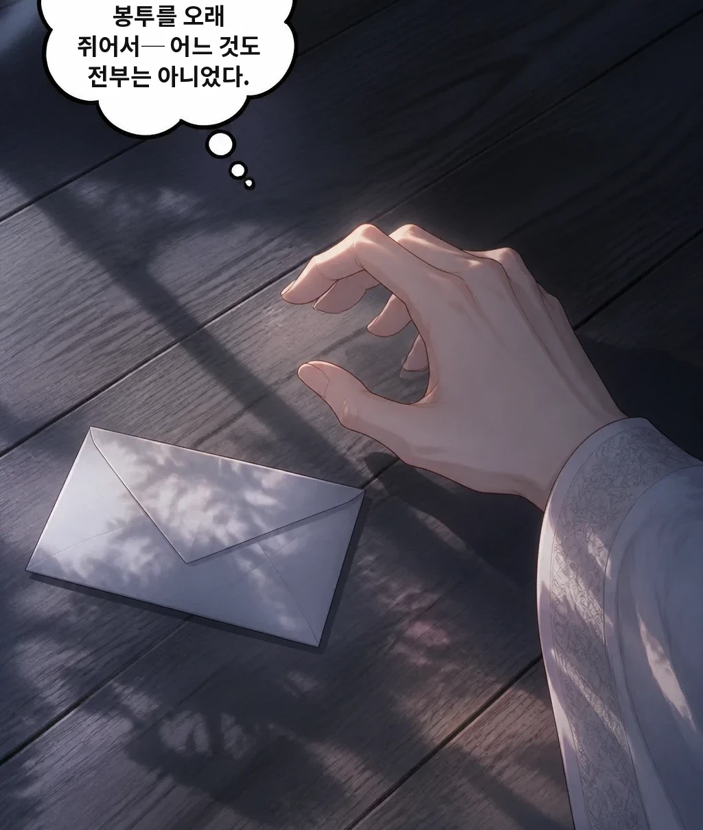 공기가 차서, 봉투를 오래 쥐어서─ 어느 것도 전부는 아니었다.