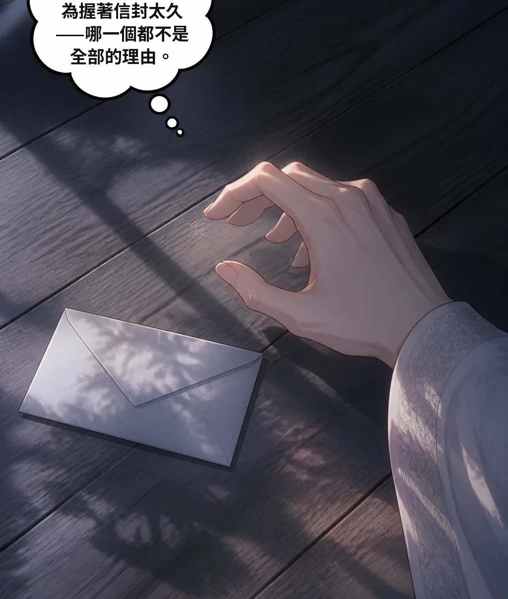 因為空氣冷，因為握著信封太久——哪一個都不是全部的理由。