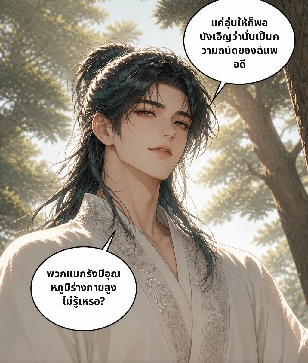 แค่อุ่นให้ก็พอ บังเอิญว่านั่นเป็นความถนัดของฉันพอดี พวกแบกรังมีอุณหภูมิร่างกายสูง ไม่รู้เหรอ? กำลังจะถามว่าทำแบบนี้กับทุกคนไหม