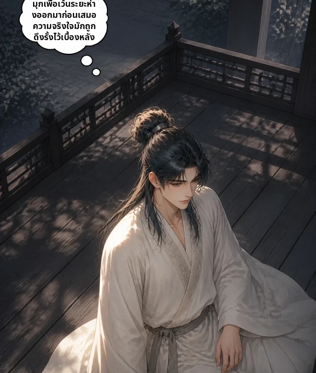 มุกเพื่อเว้นระยะห่างออกมาก่อนเสมอ ความจริงใจมักถูกดึงรั้งไว้เบื้องหลัง