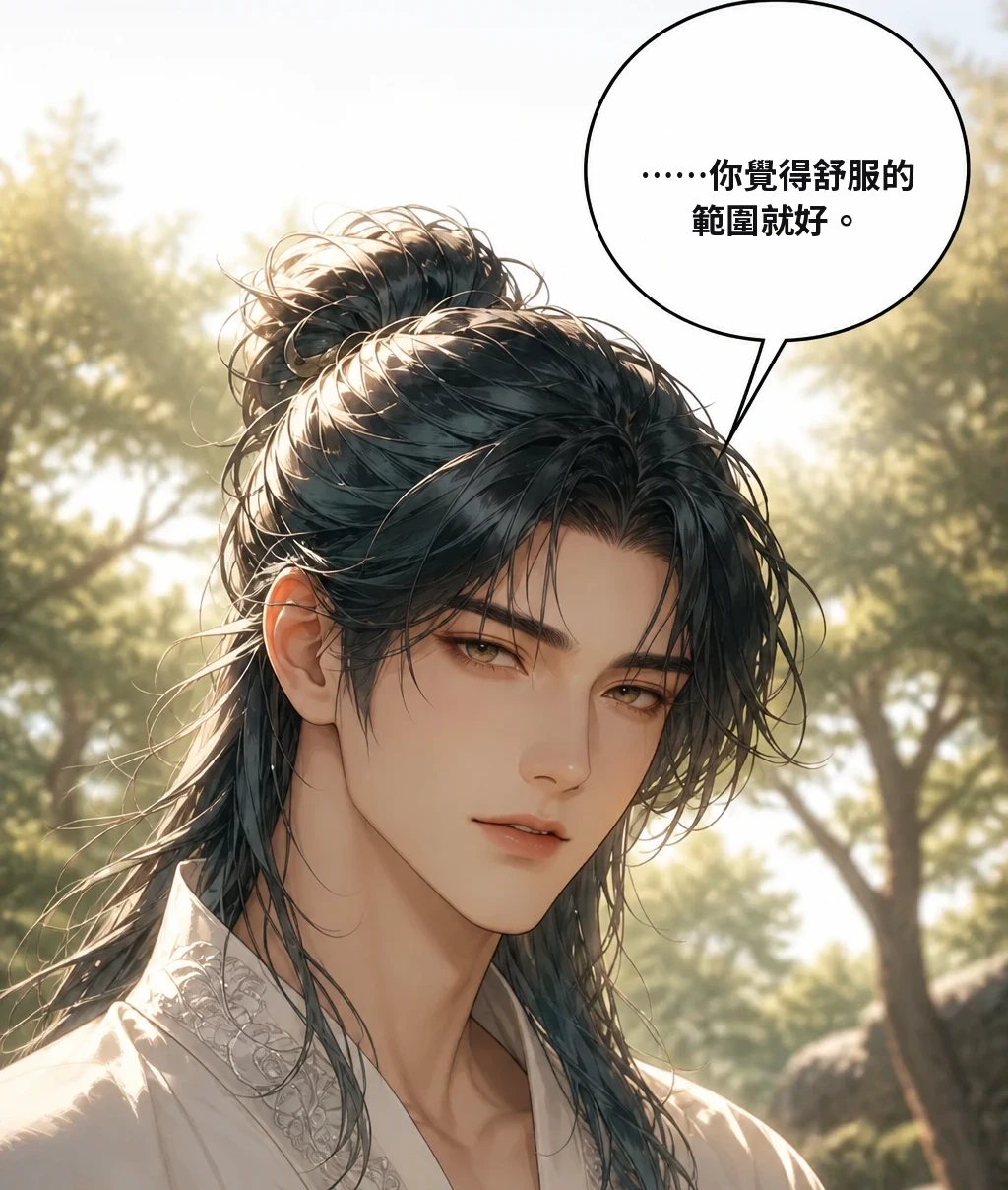 ……你覺得舒服的範圍就好。