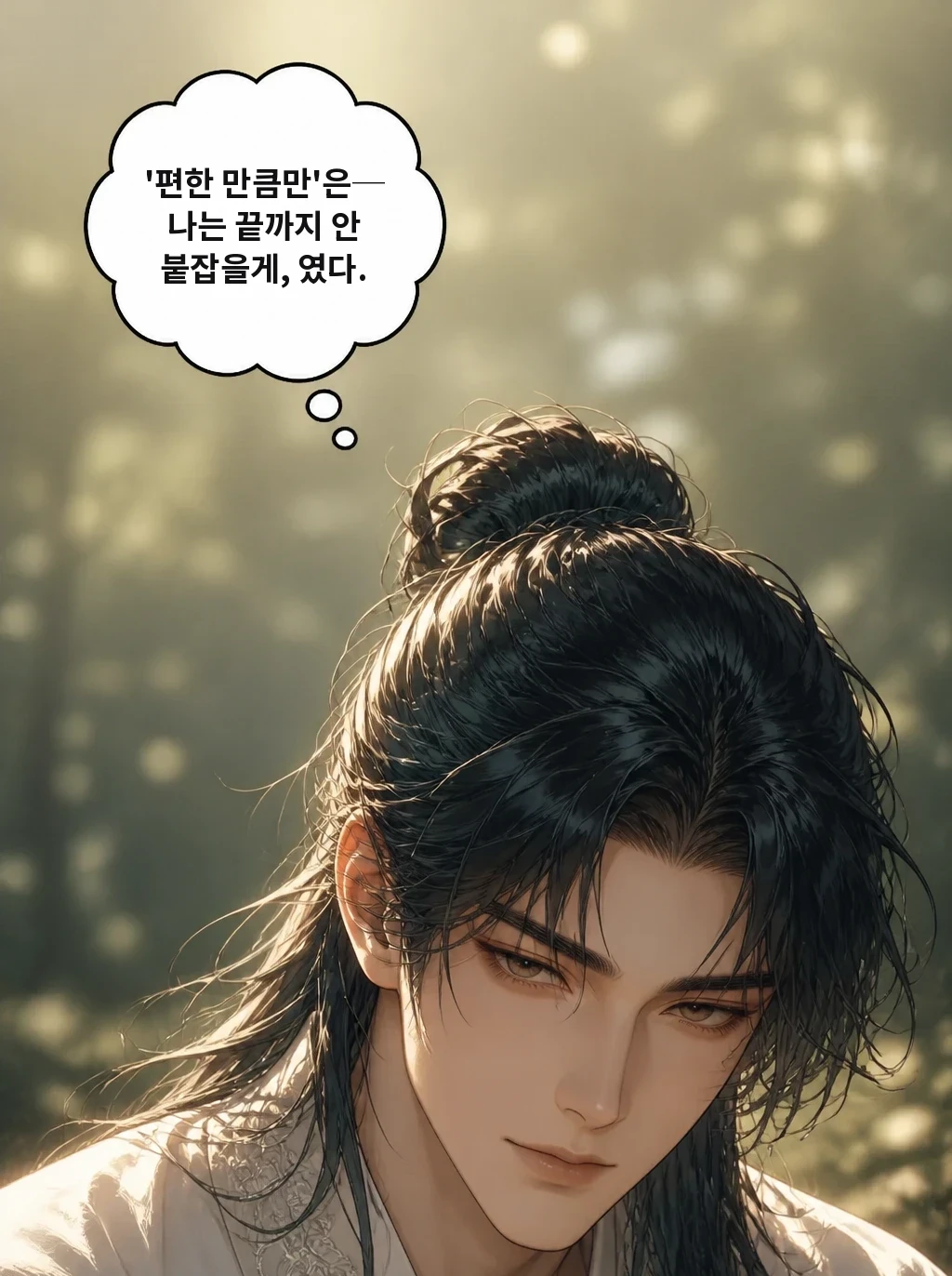 '편한 만큼만'은─ 나는 끝까지 안 붙잡을게, 였다.