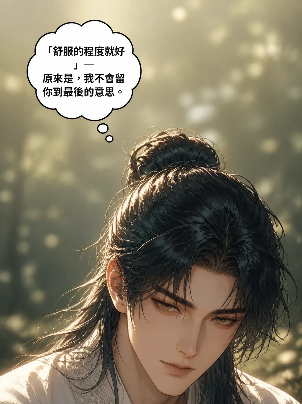 「舒服的程度就好」─ 原來是，我不會留你到最後的意思。