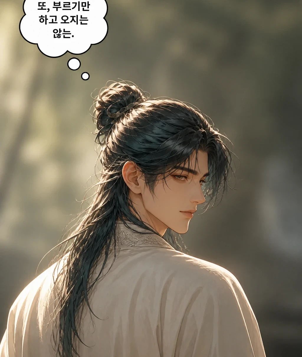또, 부르기만 하고 오지는 않는.