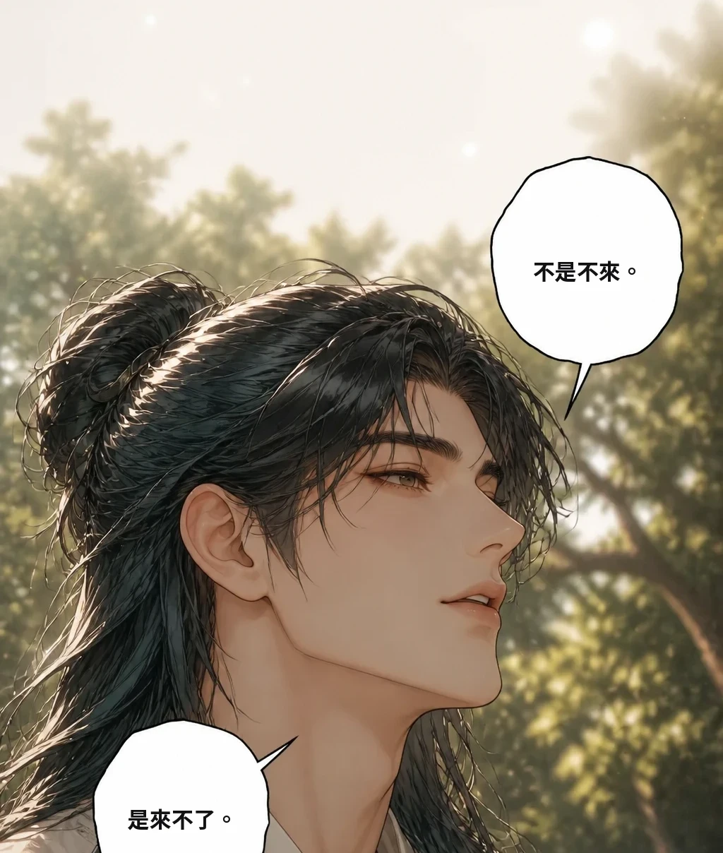 不是不來。 是來不了。