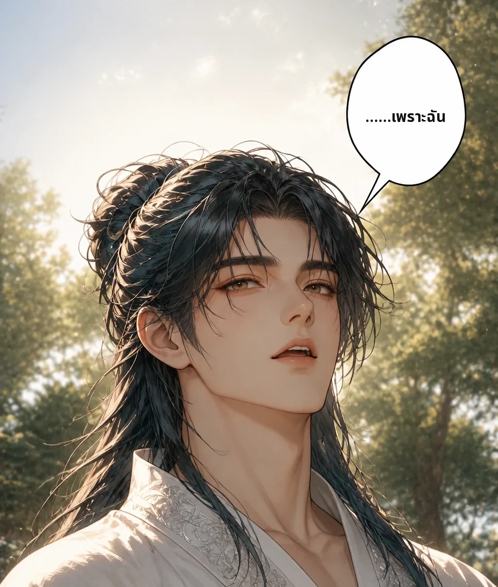 ……เพราะฉัน