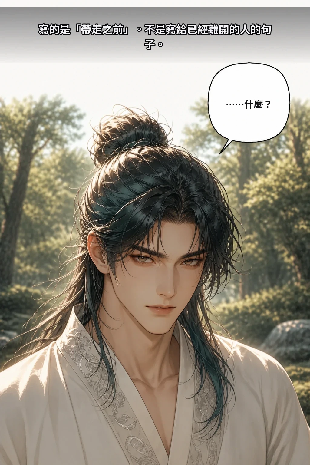 ……什麼？ 寫的是「帶走之前」。不是寫給已經離開的人的句子。