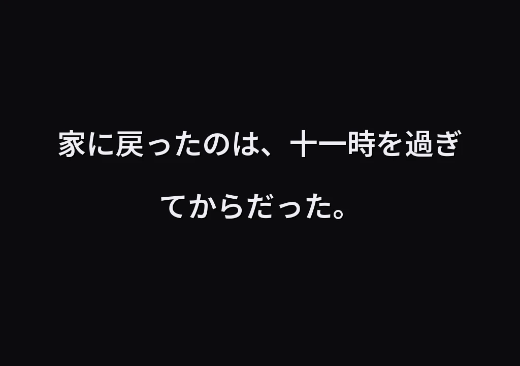 家に戻ったのは、十一時を過ぎてからだった。