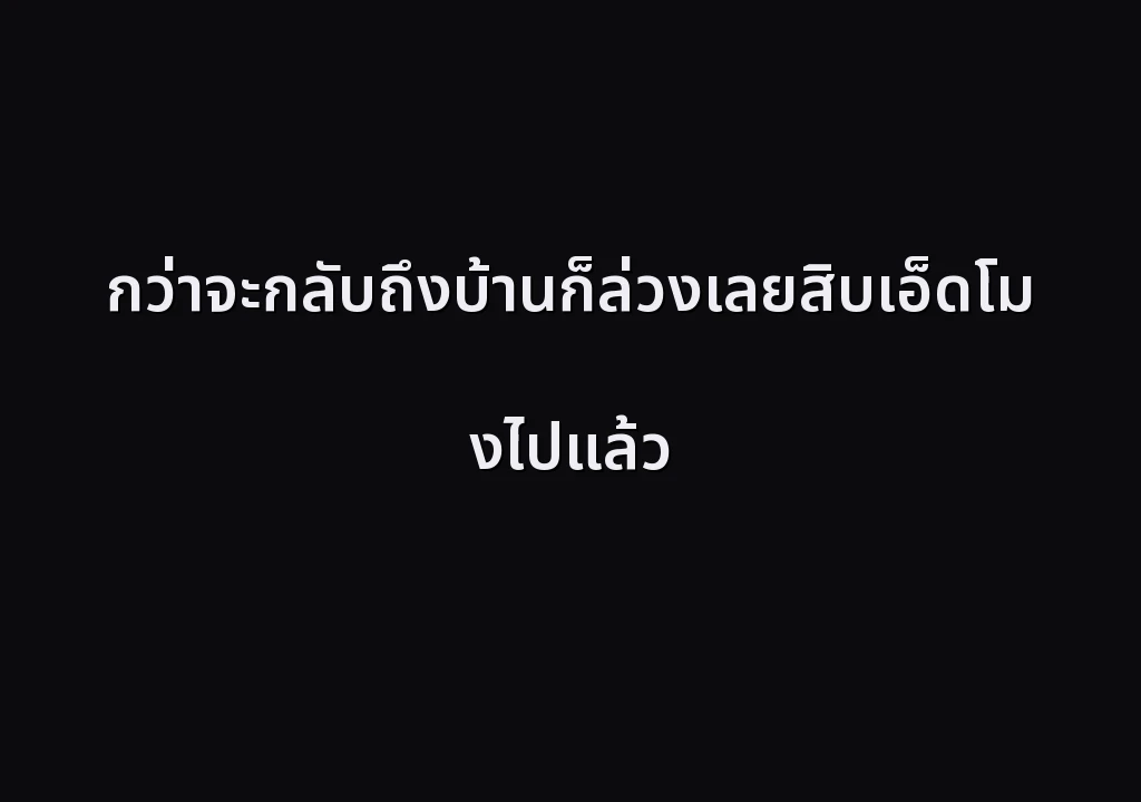 กว่าจะกลับถึงบ้านก็ล่วงเลยสิบเอ็ดโมงไปแล้ว