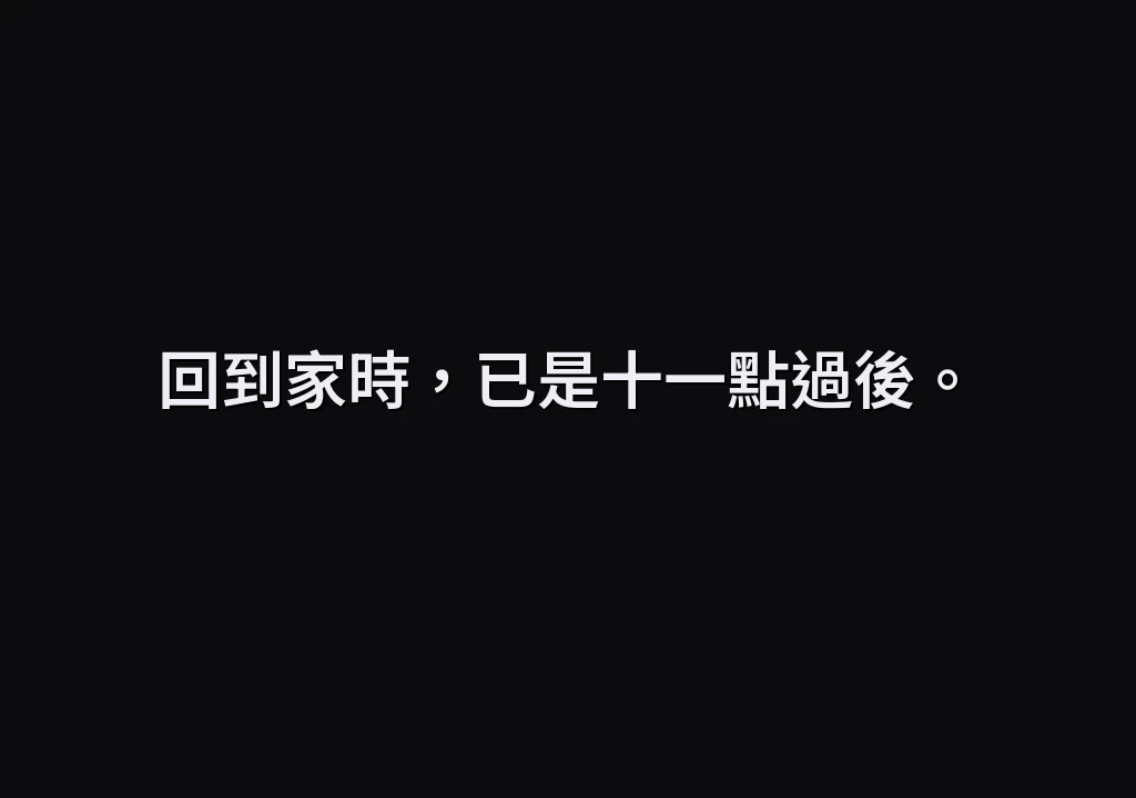 回到家時，已是十一點過後。