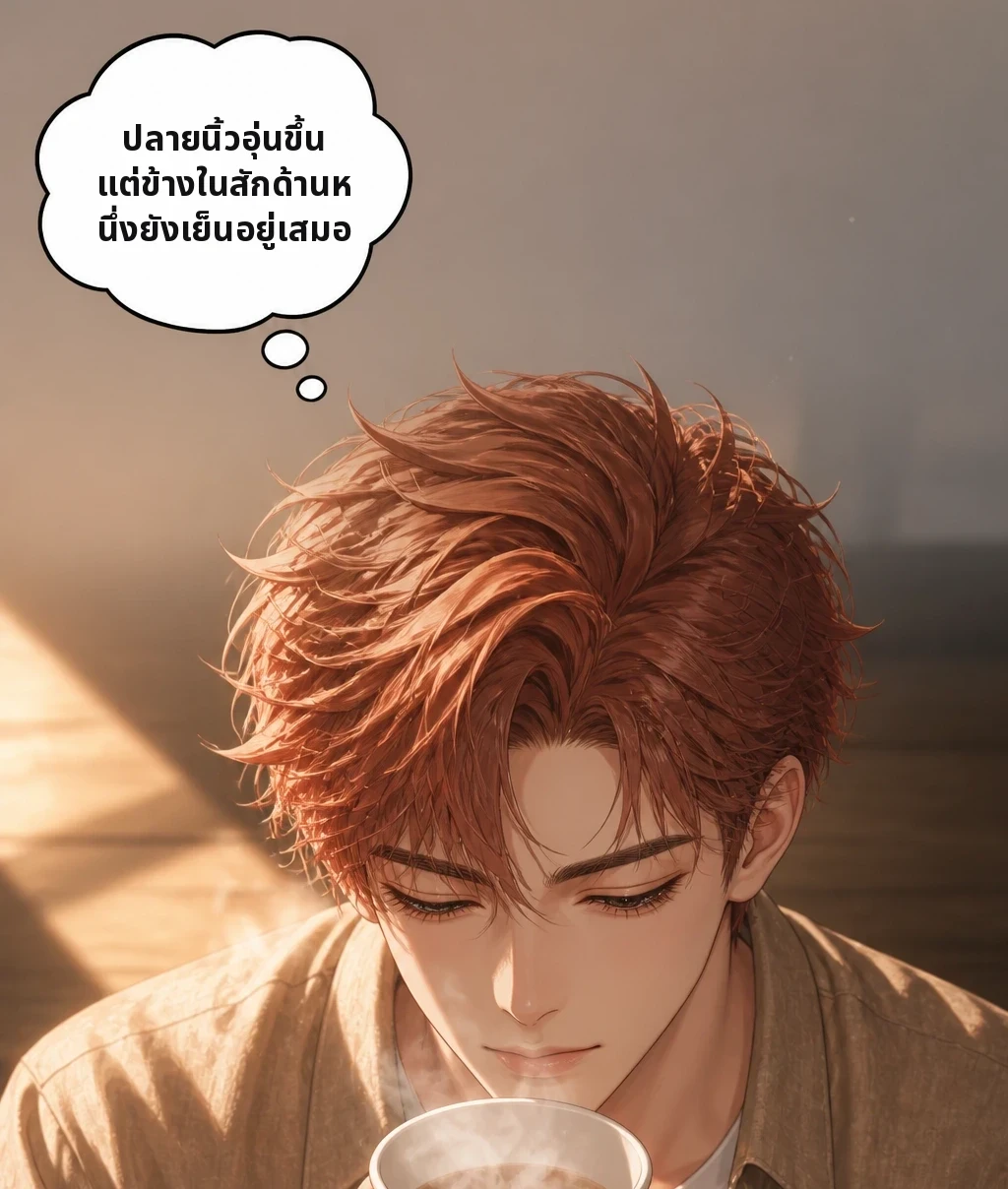 ปลายนิ้วอุ่นขึ้น แต่ข้างในสักด้านหนึ่งยังเย็นอยู่เสมอ