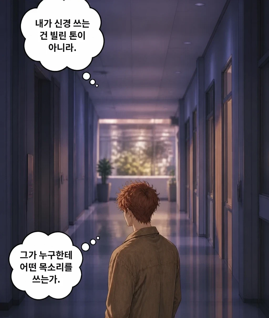 내가 신경 쓰는 건 빌린 톤이 아니라. 그가 누구한테 어떤 목소리를 쓰는가.