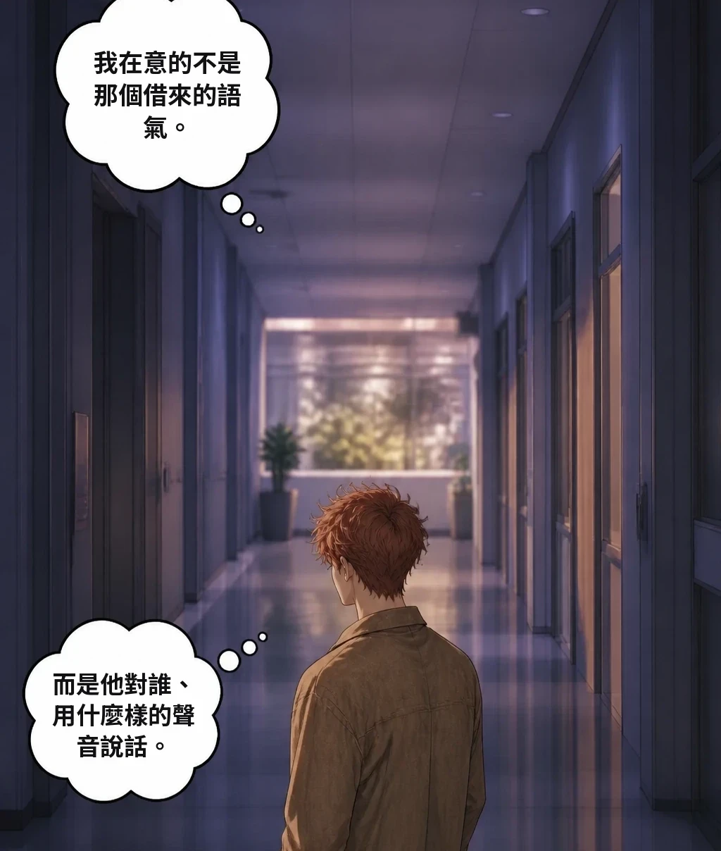 我在意的不是那個借來的語氣。 而是他對誰、用什麼樣的聲音說話。