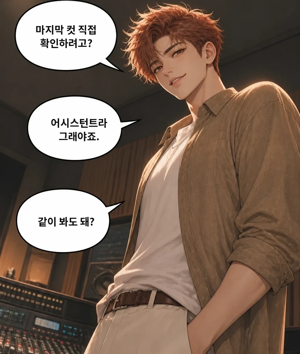 마지막 컷 직접 확인하려고? 어시스턴트라 그래야죠. 같이 봐도 돼?