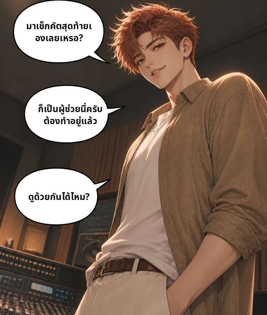 มาเช็กคัตสุดท้ายเองเลยเหรอ? ก็เป็นผู้ช่วยนี่ครับ ต้องทำอยู่แล้ว ดูด้วยกันได้ไหม?