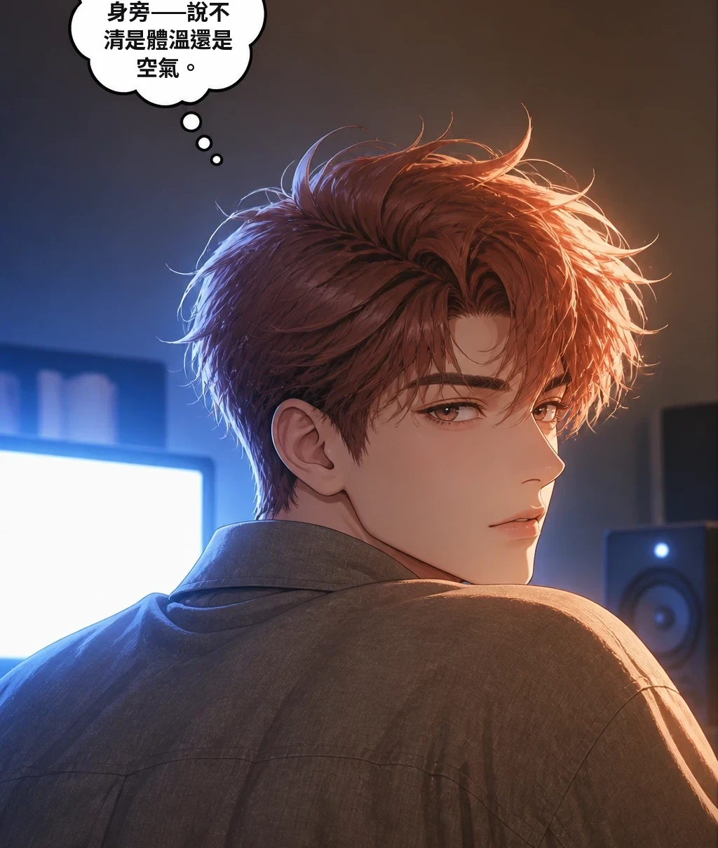 有什麼東西在身旁——說不清是體溫還是空氣。