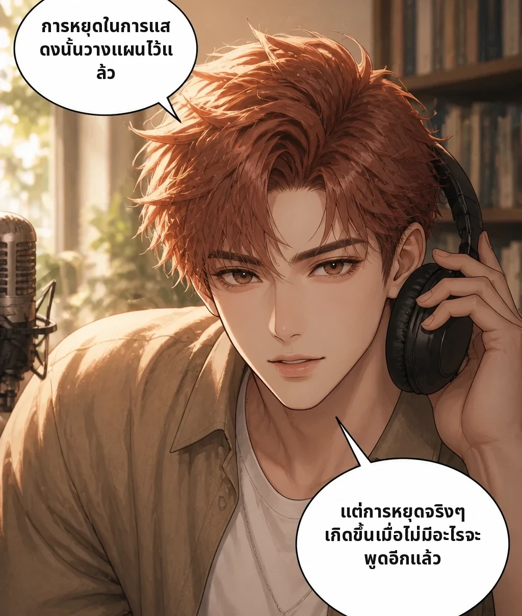 การหยุดในการแสดงนั้นวางแผนไว้แล้ว แต่การหยุดจริงๆ เกิดขึ้นเมื่อไม่มีอะไรจะพูดอีกแล้ว