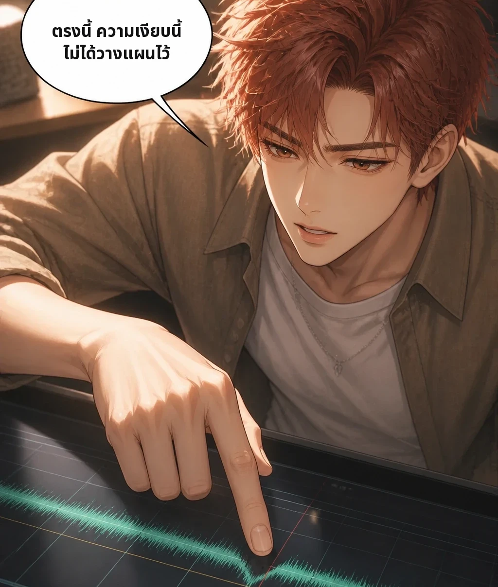 ตรงนี้ ความเงียบนี้ ไม่ได้วางแผนไว้
