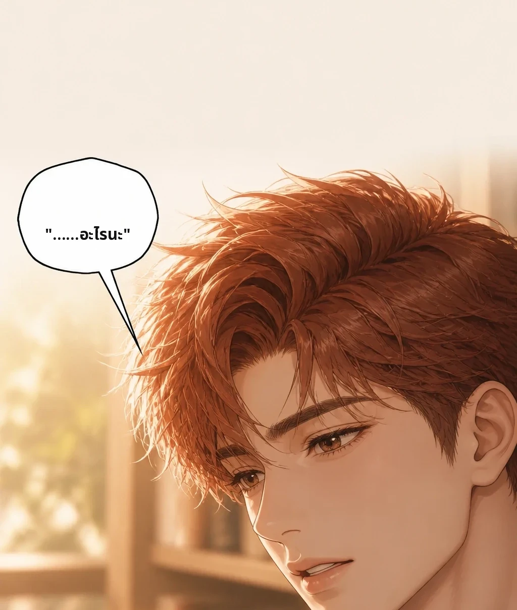 หนึ่งวินาทีผ่านไป "……อะไรนะ"