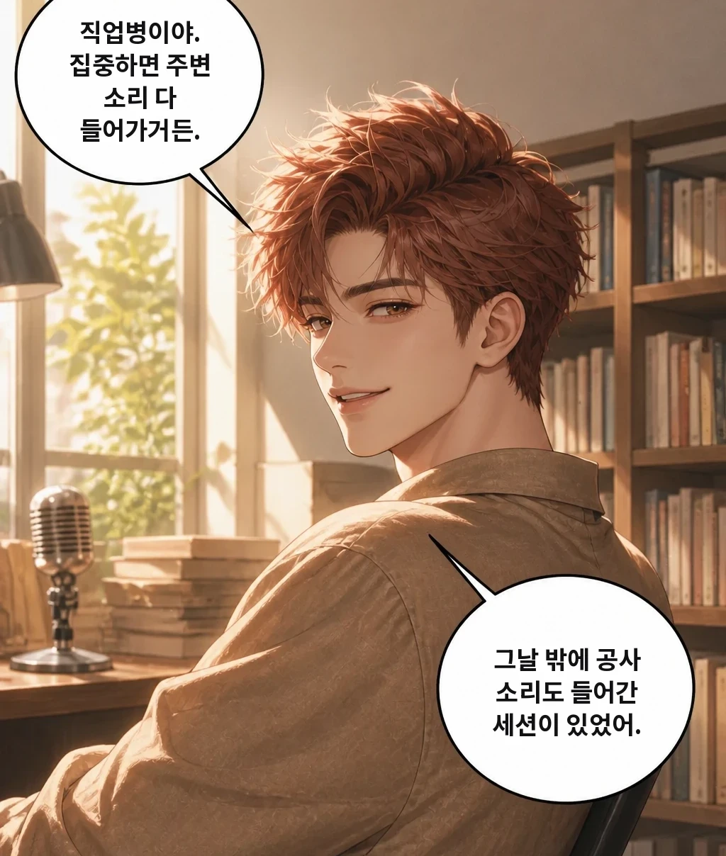 직업병이야. 집중하면 주변 소리 다 들어가거든. 그날 밖에 공사 소리도 들어간 세션이 있었어.