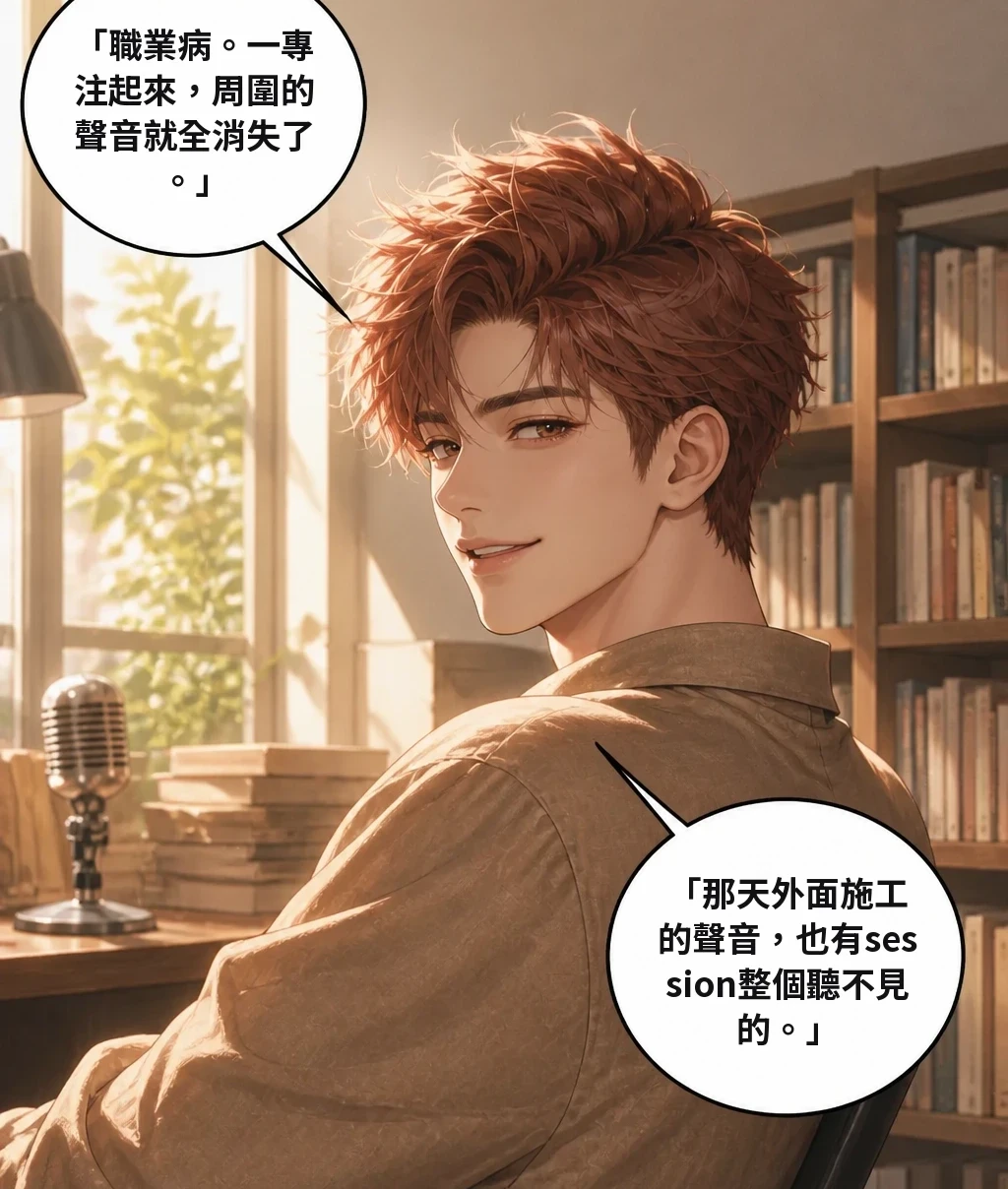 「職業病。一專注起來，周圍的聲音就全消失了。」 「那天外面施工的聲音，也有session整個聽不見的。」