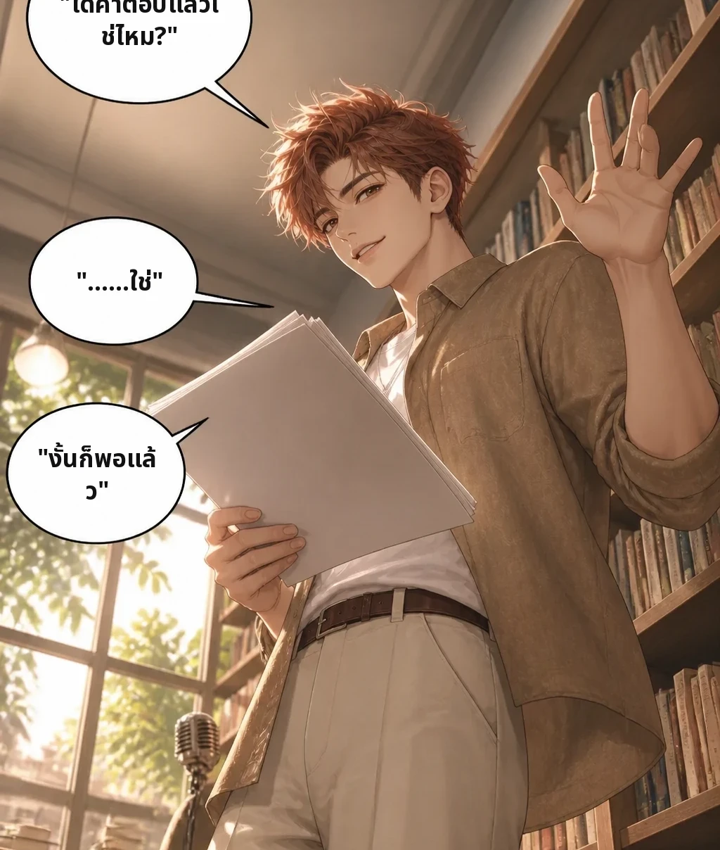 "ได้คำตอบแล้วใช่ไหม?" "……ใช่" "งั้นก็พอแล้ว"