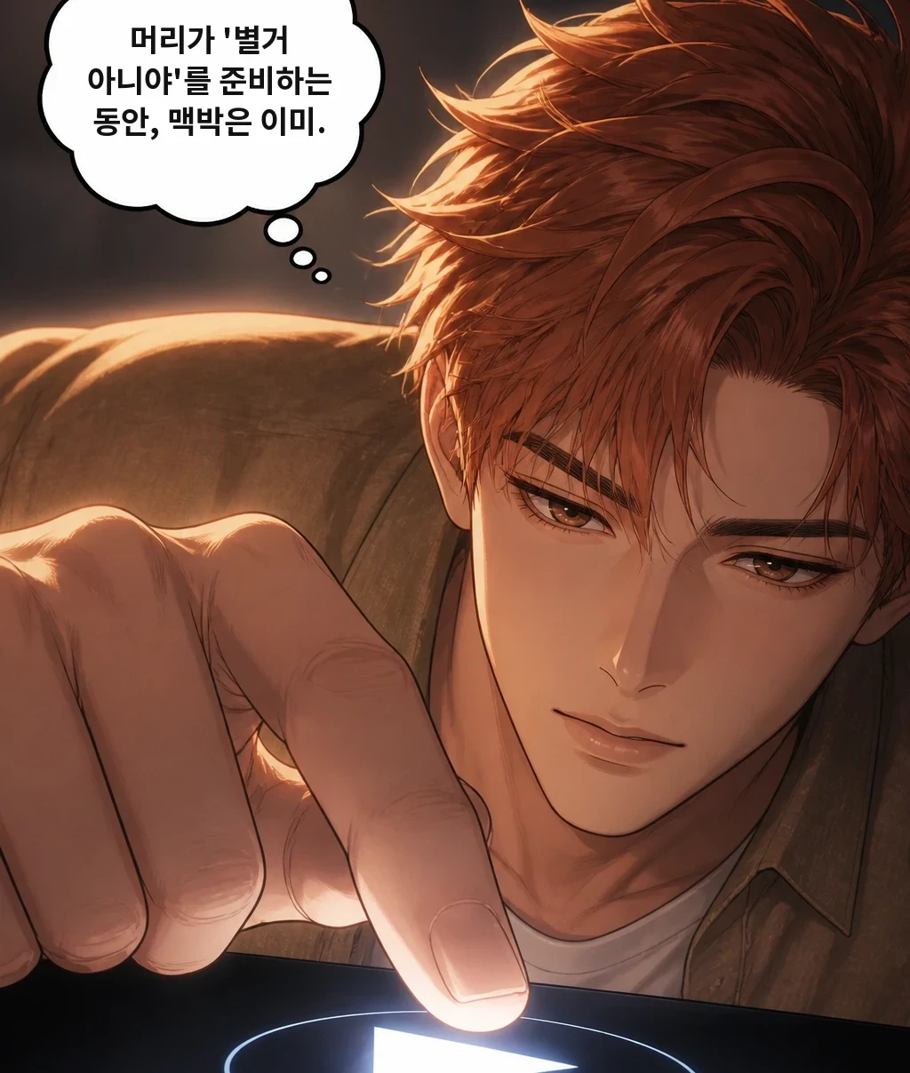 머리가 '별거 아니야'를 준비하는 동안, 맥박은 이미.