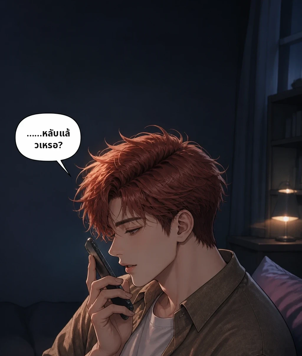 ……หลับแล้วเหรอ?
