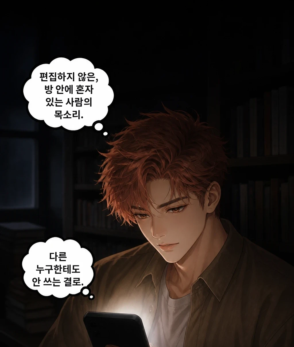 편집하지 않은, 방 안에 혼자 있는 사람의 목소리. 다른 누구한테도 안 쓰는 결로.