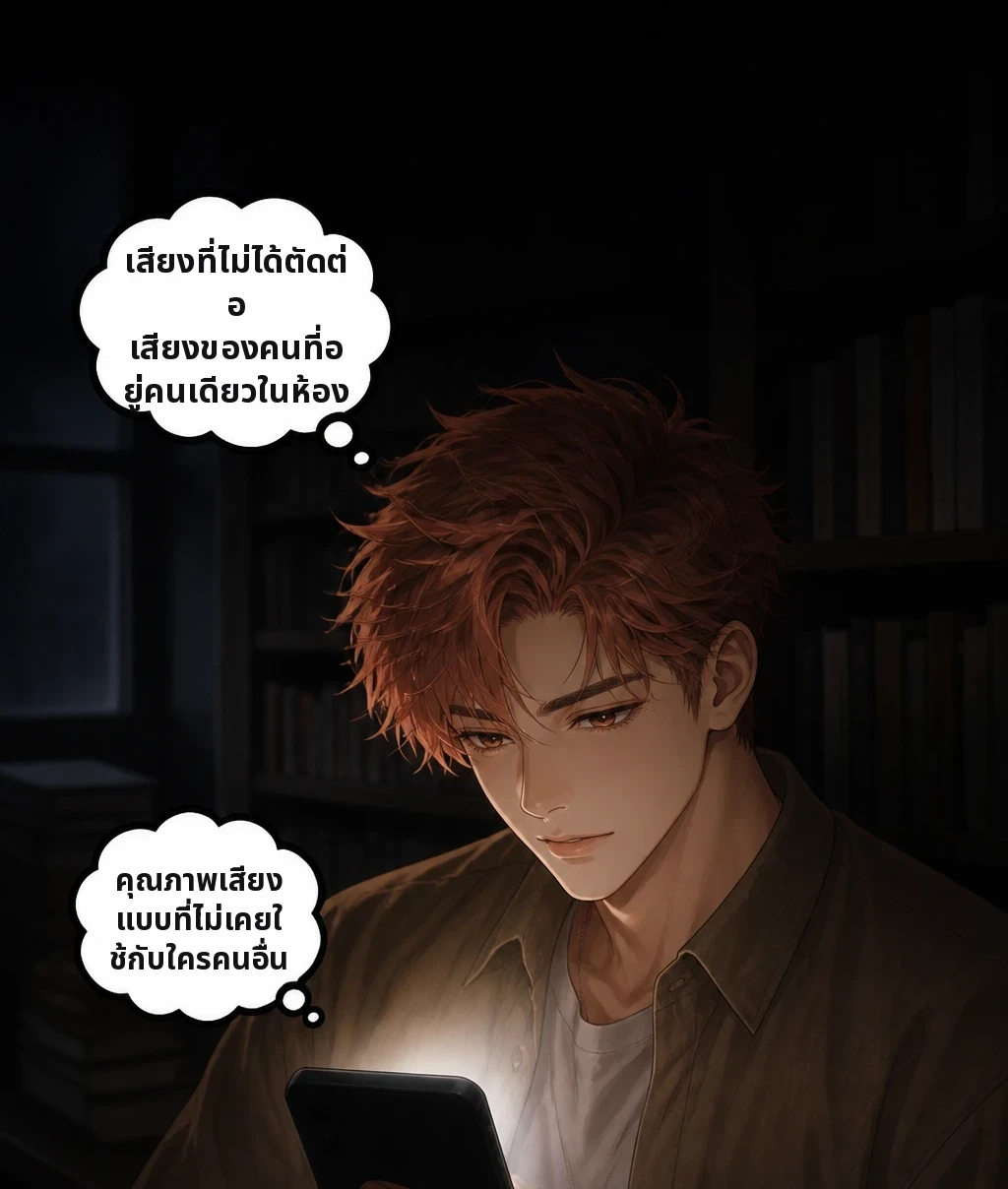เสียงที่ไม่ได้ตัดต่อ เสียงของคนที่อยู่คนเดียวในห้อง คุณภาพเสียงแบบที่ไม่เคยใช้กับใครคนอื่น