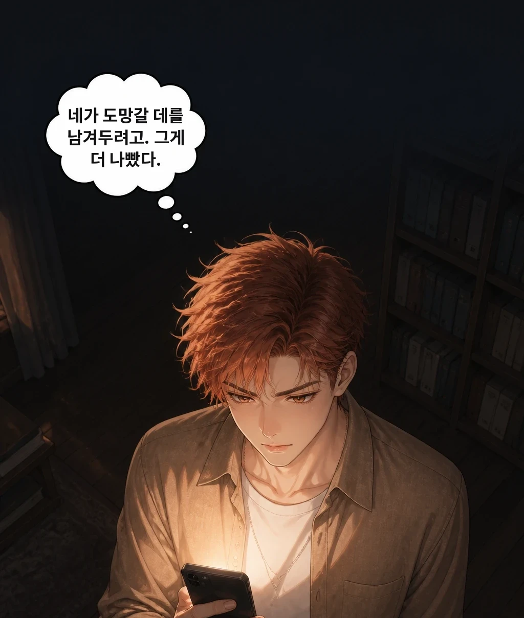 네가 도망갈 데를 남겨두려고. 그게 더 나빴다.