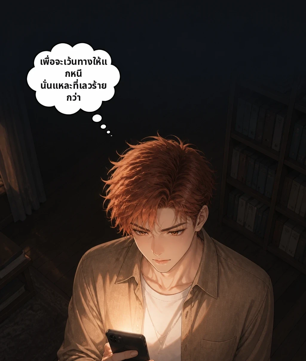 เพื่อจะเว้นทางให้แกหนี นั่นแหละที่เลวร้ายกว่า