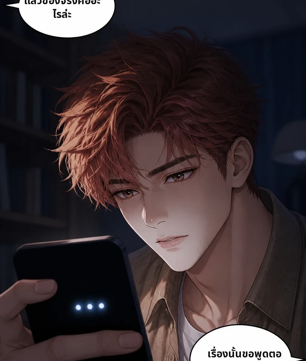 แล้วของจริงคืออะไรล่ะ เรื่องนั้นขอพูดตอนปิดไมค์