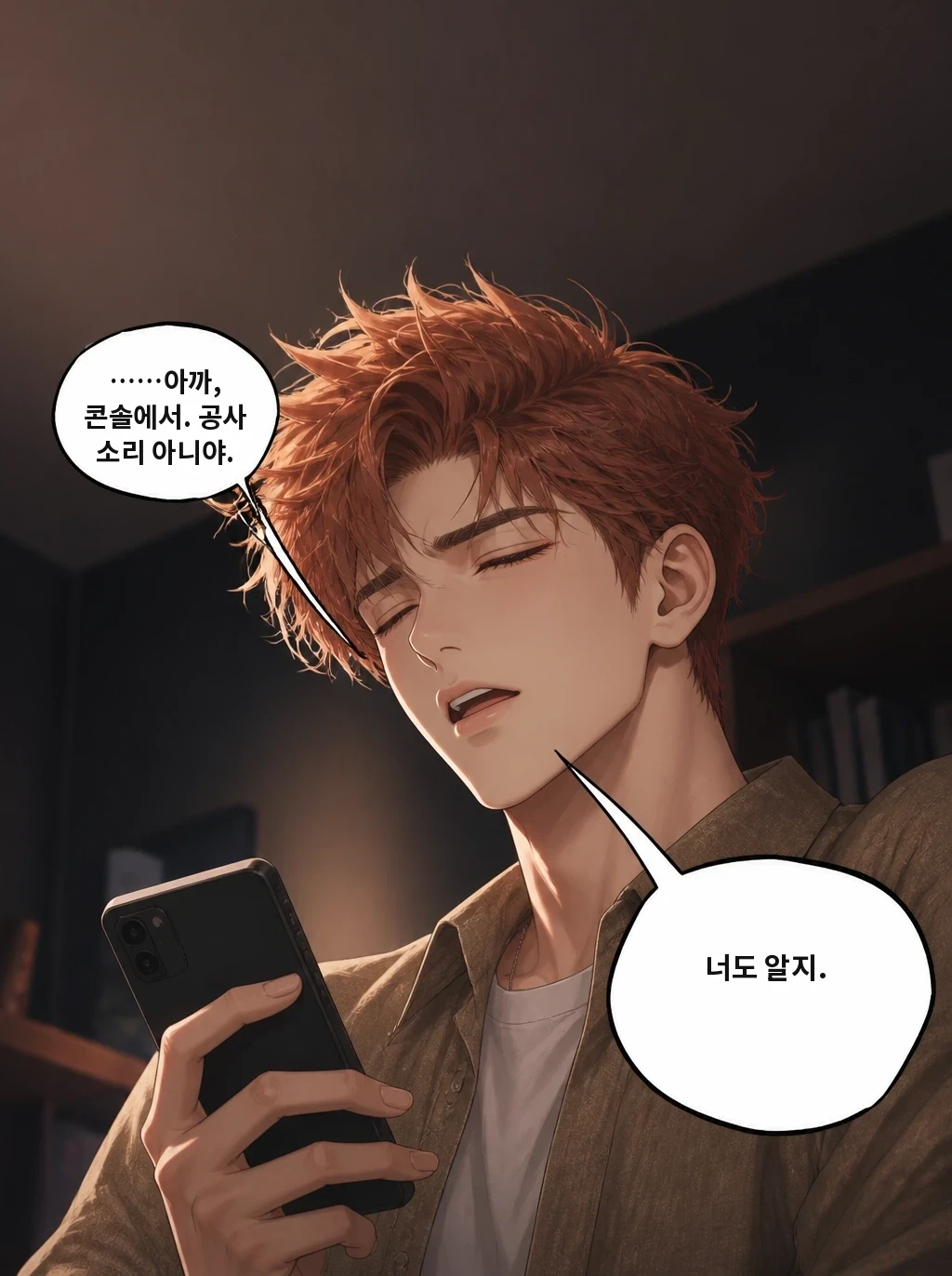 ……아까, 콘솔에서. 공사 소리 아니야. 너도 알지.