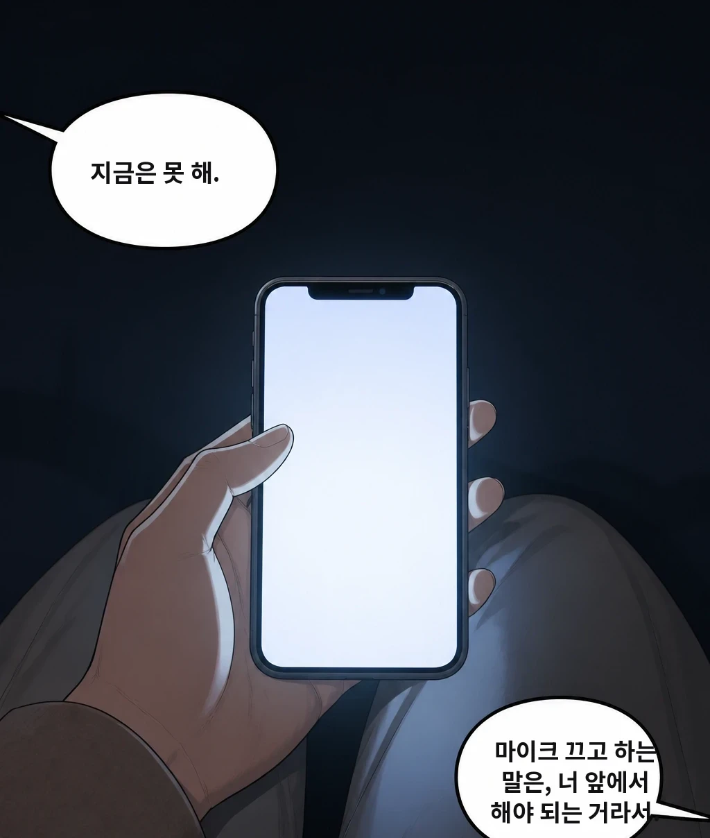 지금은 못 해. 마이크 끄고 하는 말은, 너 앞에서 해야 되는 거라서.