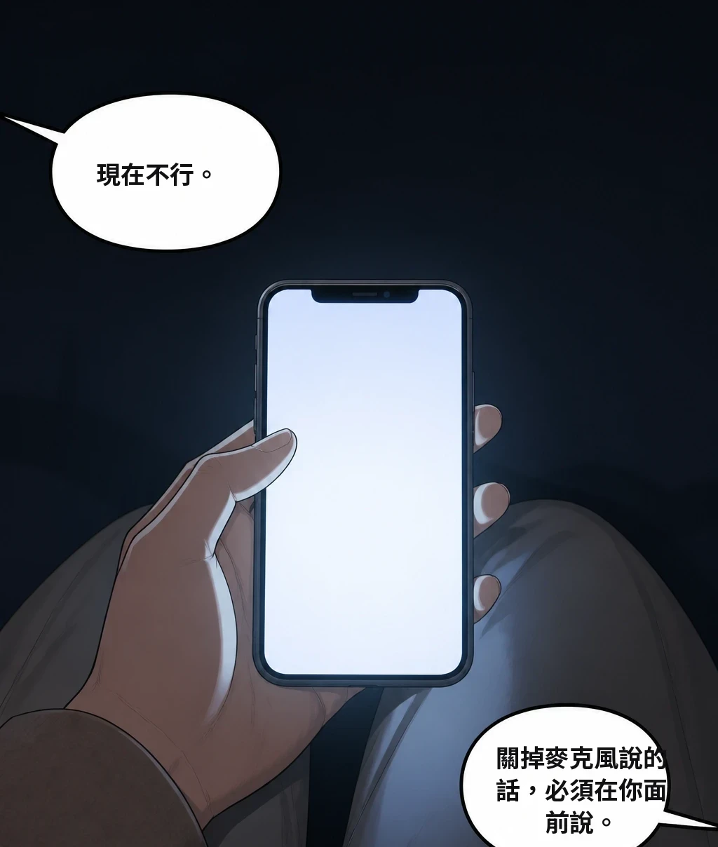 現在不行。 關掉麥克風說的話，必須在你面前說。