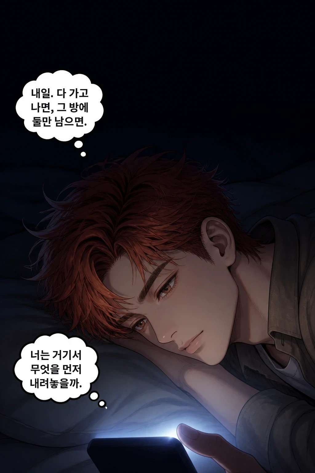 내일. 다 가고 나면, 그 방에 둘만 남으면. 너는 거기서 무엇을 먼저 내려놓을까.