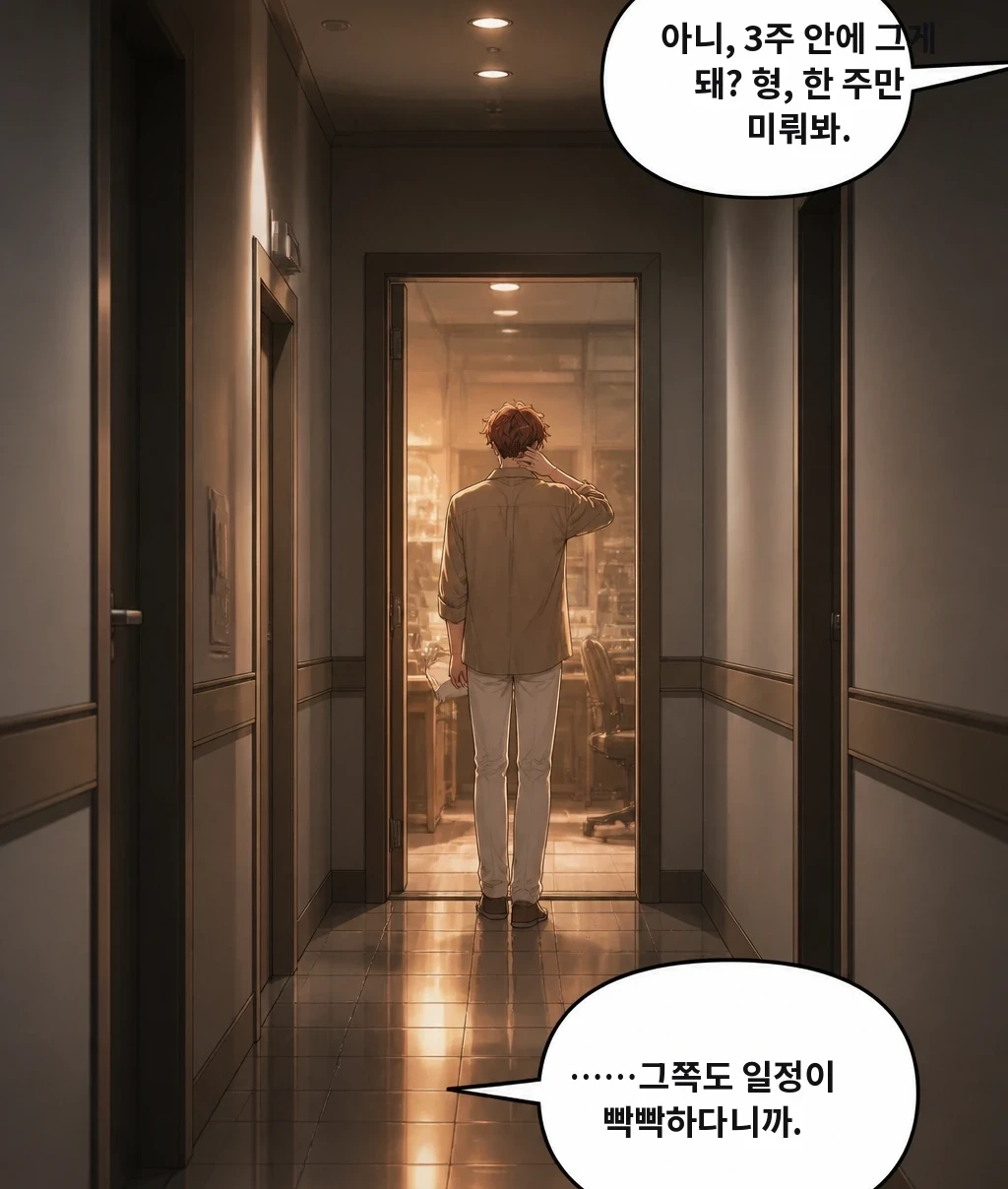 아니, 3주 안에 그게 돼? 형, 한 주만 미뤄봐. ……그쪽도 일정이 빡빡하다니까.