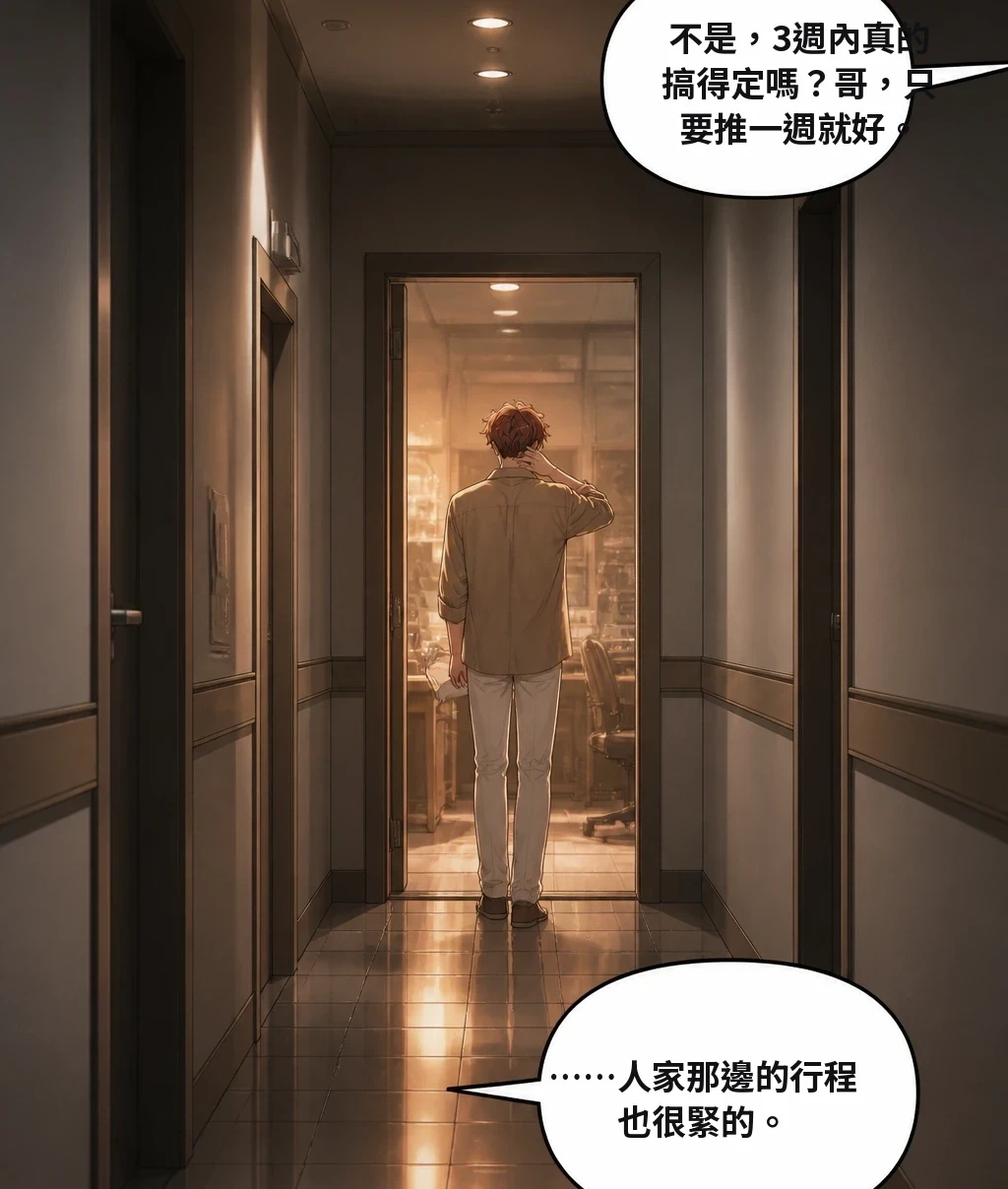 不是，3週內真的搞得定嗎？哥，只要推一週就好。 ……人家那邊的行程也很緊的。