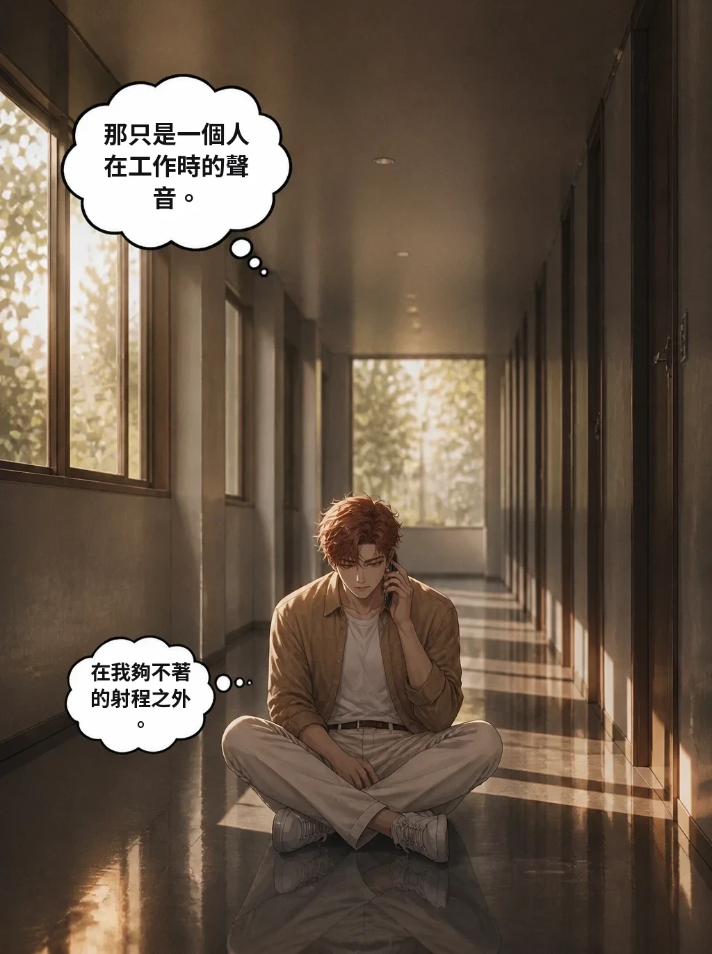 那只是一個人在工作時的聲音。 在我夠不著的射程之外。