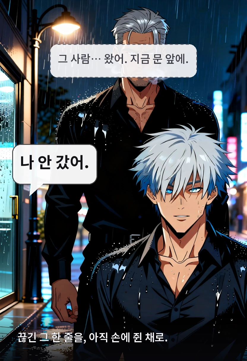 그 사람… 왔어. 지금 문 앞에. 나 안 갔어. 끊긴 그 한 줄을, 아직 손에 쥔 채로.
