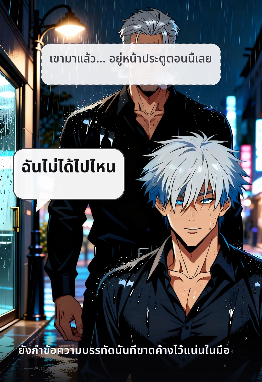 เขามาแล้ว… อยู่หน้าประตูตอนนี้เลย ฉันไม่ได้ไปไหน ยังกำข้อความบรรทัดนั้นที่ขาดค้างไว้แน่นในมือ