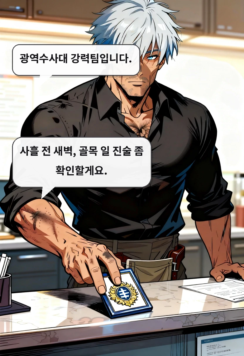 광역수사대 강력팀입니다. 사흘 전 새벽, 골목 일 진술 좀 확인할게요.