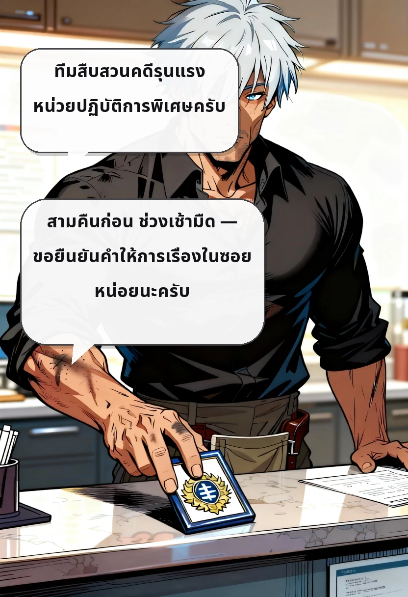 ทีมสืบสวนคดีรุนแรง หน่วยปฏิบัติการพิเศษครับ สามคืนก่อน ช่วงเช้ามืด — ขอยืนยันคำให้การเรื่องในซอยหน่อยนะครับ