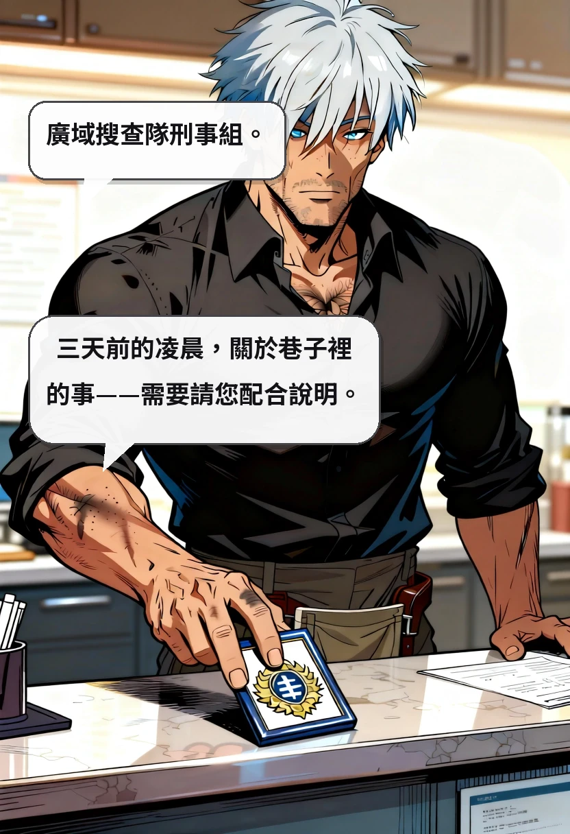 廣域搜查隊刑事組。 三天前的凌晨，關於巷子裡的事——需要請您配合說明。