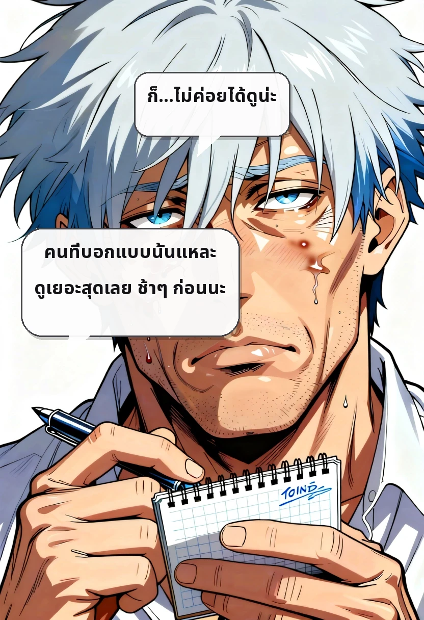 ก็…ไม่ค่อยได้ดูน่ะ คนที่บอกแบบนั้นแหละ ดูเยอะสุดเลย ช้าๆ ก่อนนะ
