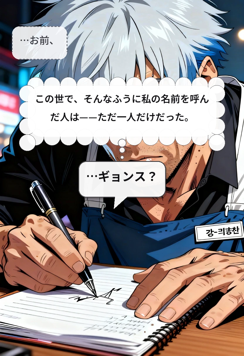 …お前、 この世で、そんなふうに私の名前を呼んだ人は——ただ一人だけだった。 …ギョンス？