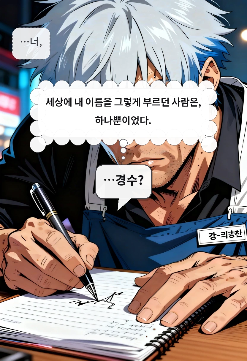 …너, 세상에 내 이름을 그렇게 부르던 사람은, 하나뿐이었다. …경수?