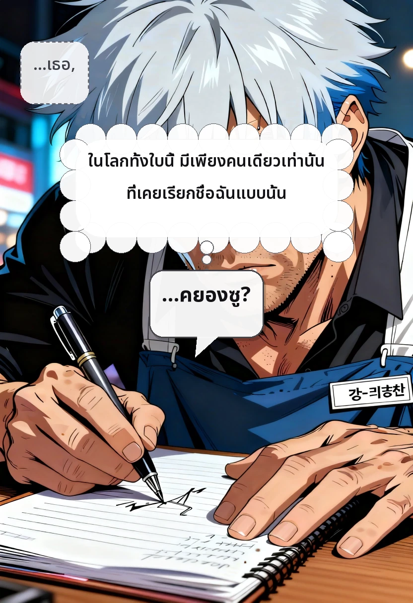 …เธอ, ในโลกทั้งใบนี้ มีเพียงคนเดียวเท่านั้น ที่เคยเรียกชื่อฉันแบบนั้น …คยองซู?