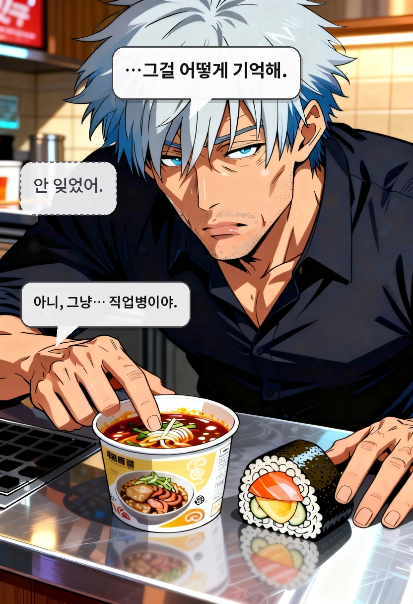 …그걸 어떻게 기억해. 안 잊었어. 아니, 그냥… 직업병이야.